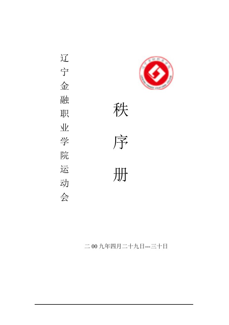 辽宁金融职业学院运动会会序