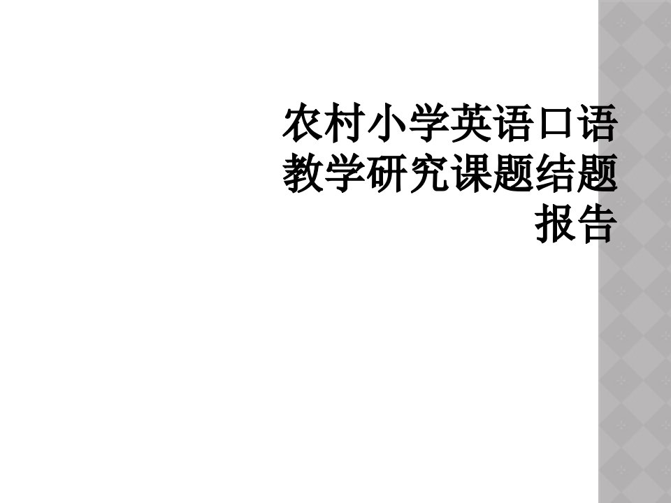 农村小学英语口语教学研究课题结题报告