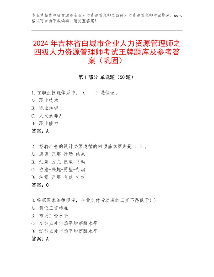 2024年吉林省白城市企业人力资源管理师之四级人力资源管理师考试王牌题库及参考答案（巩固）