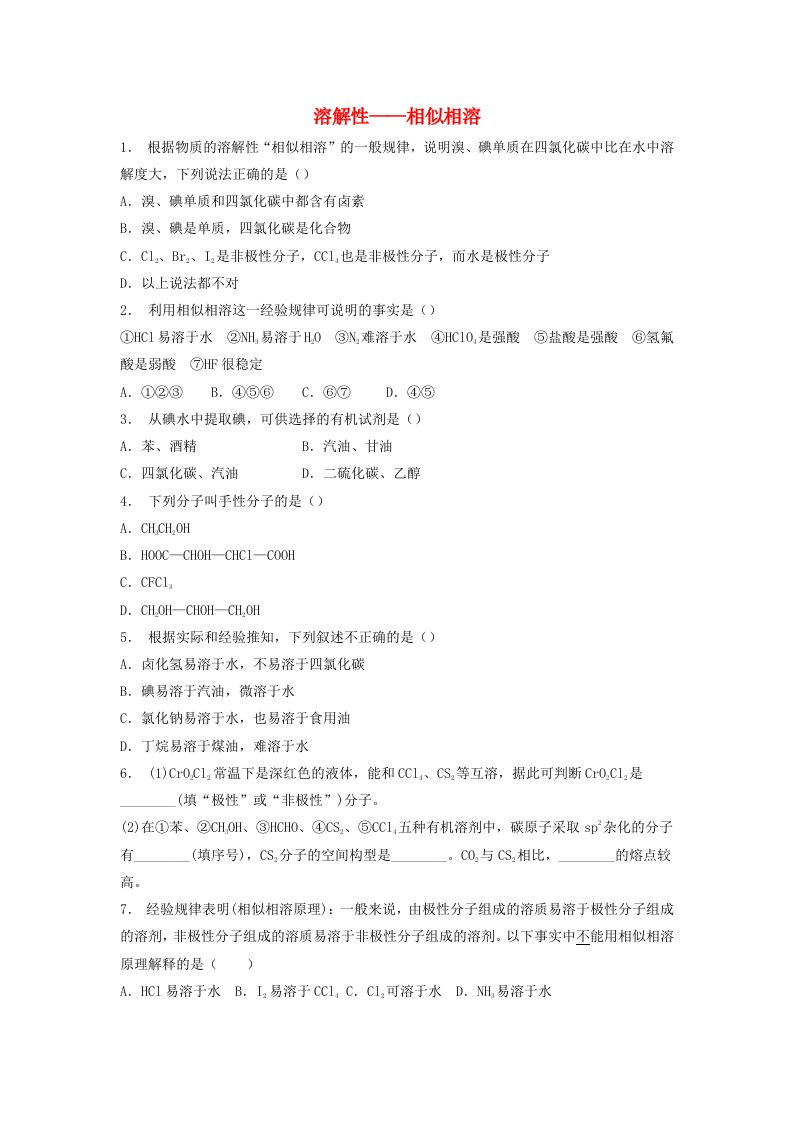 江苏省启东市高考化学专项复习分子的性质溶解性--相似相溶2练习苏教版