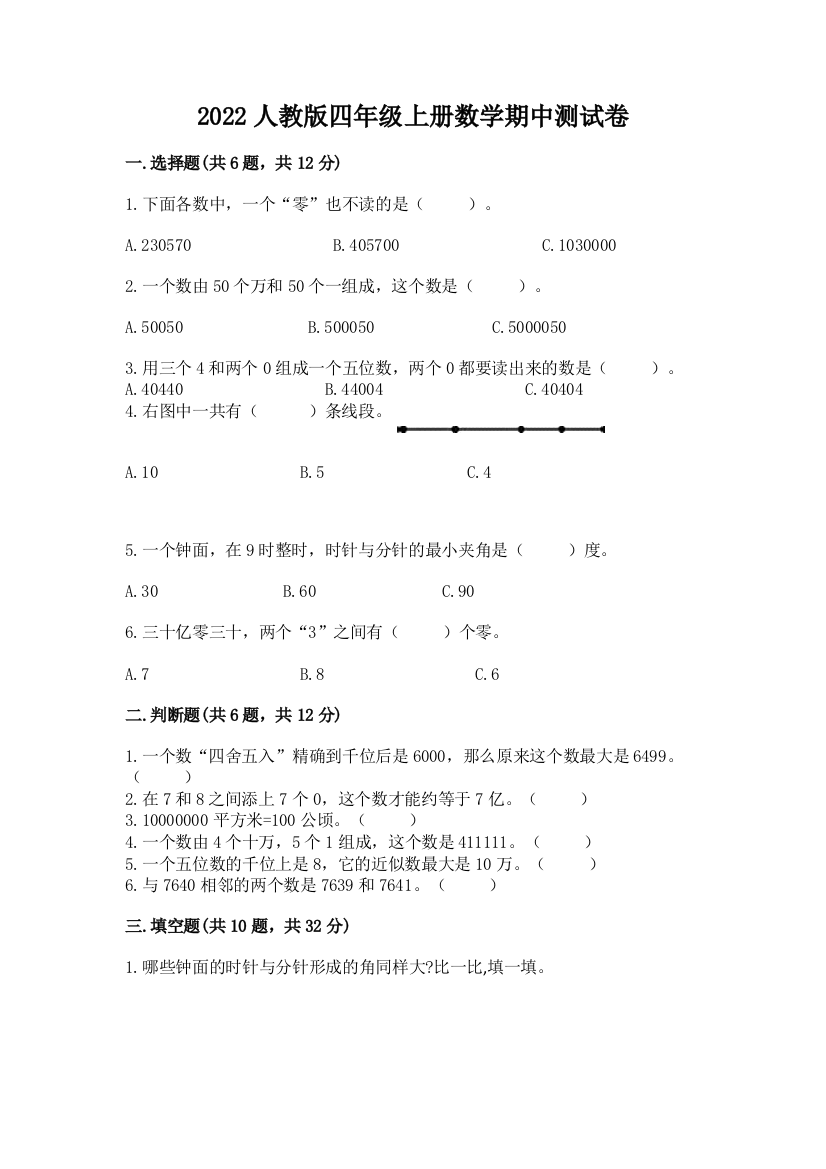 2022人教版四年级上册数学期中测试卷精品（实用）