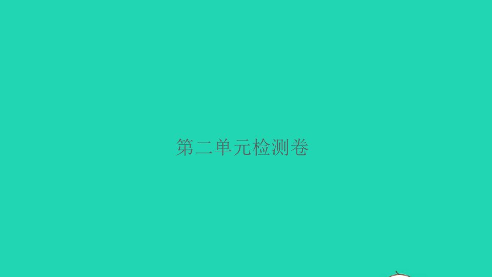 2021秋四年级科学上册第二单元呼吸与消化检测卷习题课件新人教版