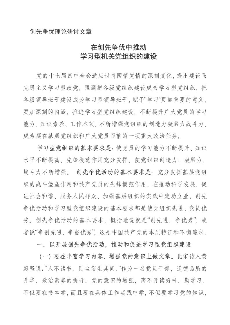 组织设计-创先争优理论研讨文章：学习型机关党组织的建设