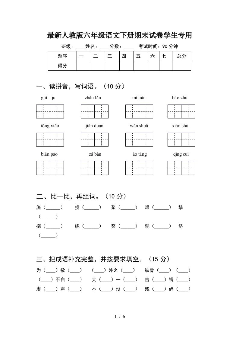 最新人教版六年级语文下册期末试卷学生专用