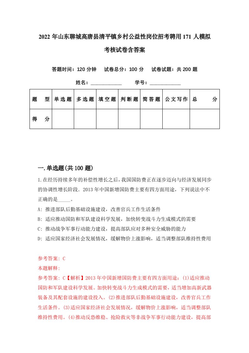 2022年山东聊城高唐县清平镇乡村公益性岗位招考聘用171人模拟考核试卷含答案7