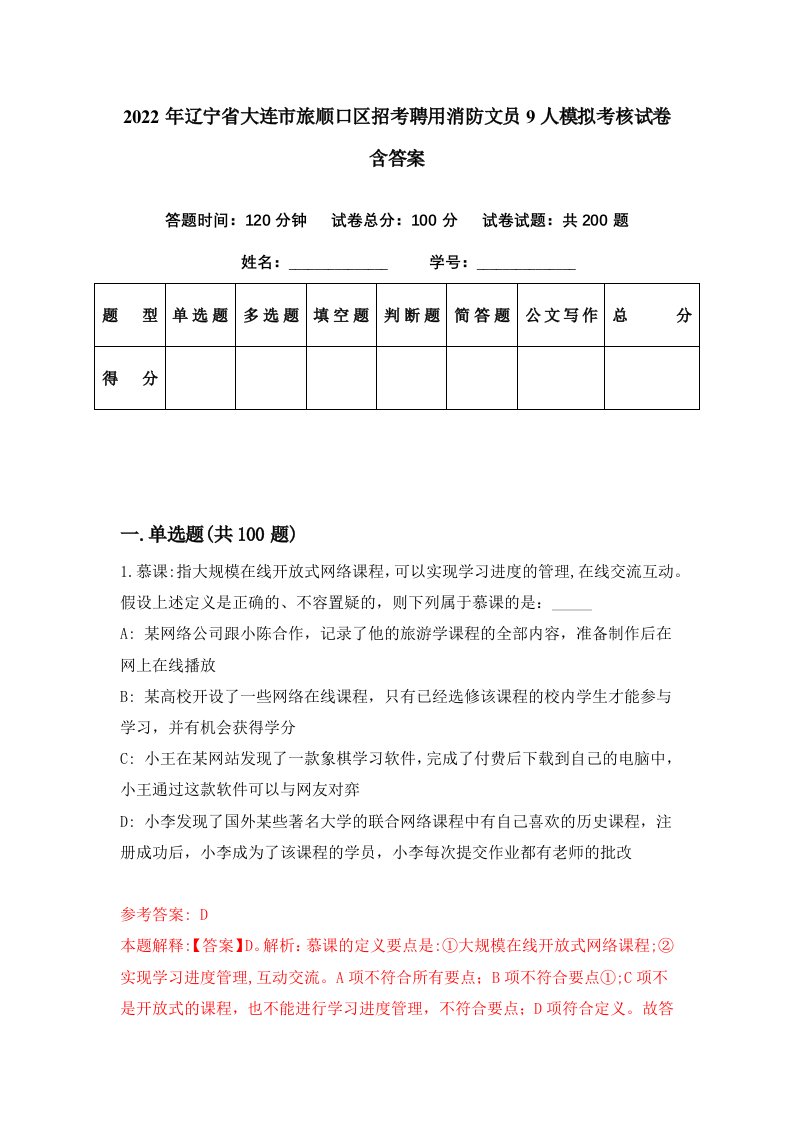 2022年辽宁省大连市旅顺口区招考聘用消防文员9人模拟考核试卷含答案2