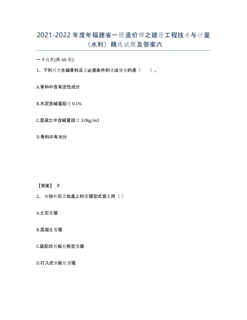 2021-2022年度年福建省一级造价师之建设工程技术与计量水利试题及答案六