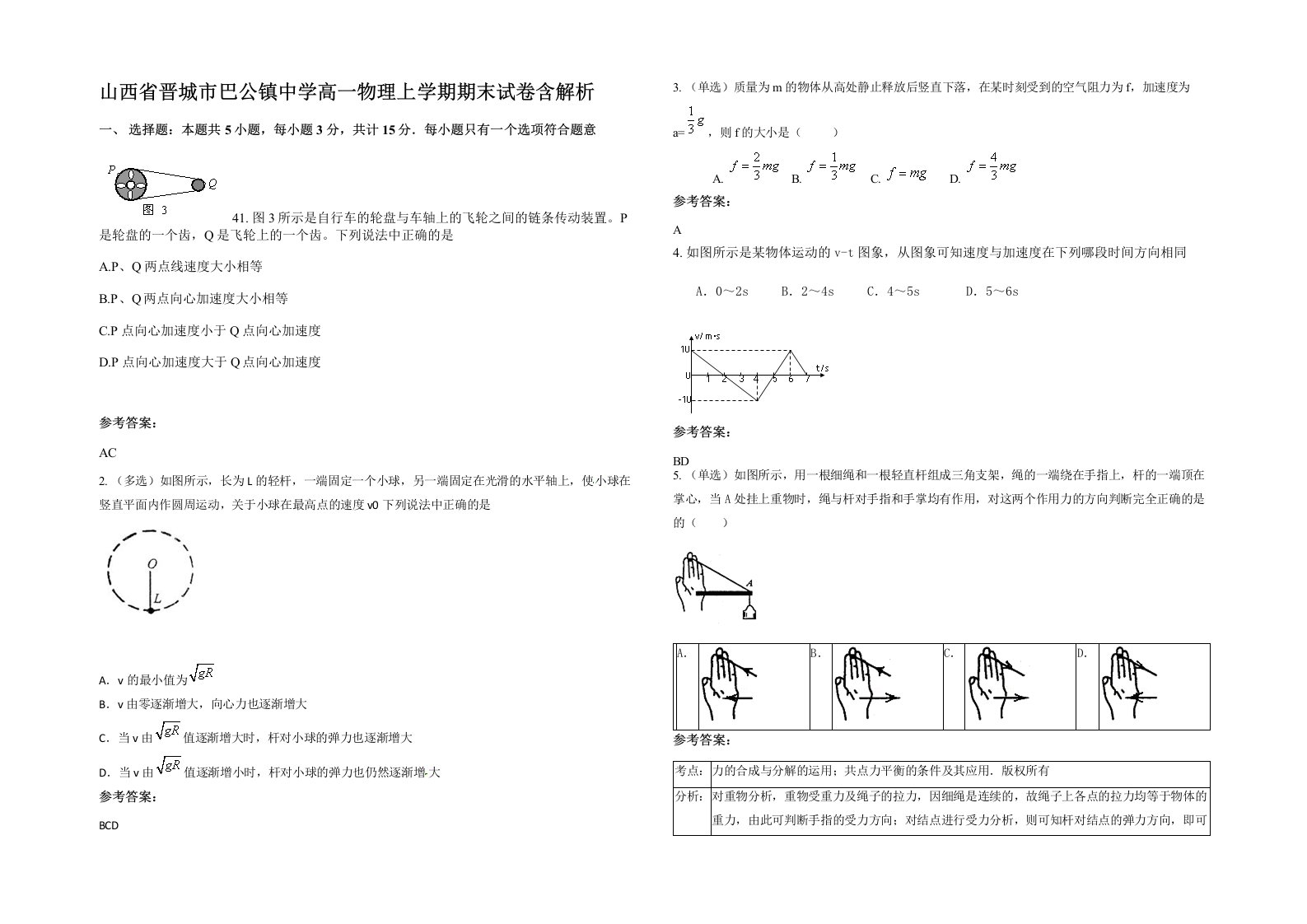 山西省晋城市巴公镇中学高一物理上学期期末试卷含解析