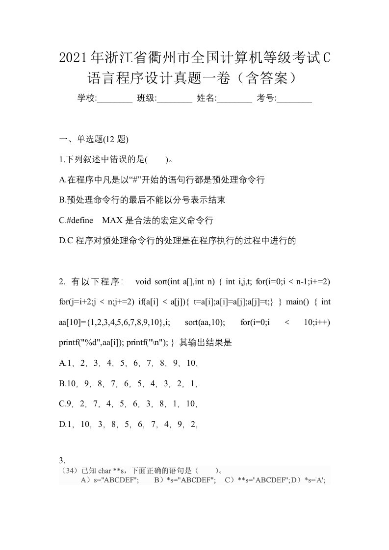 2021年浙江省衢州市全国计算机等级考试C语言程序设计真题一卷含答案