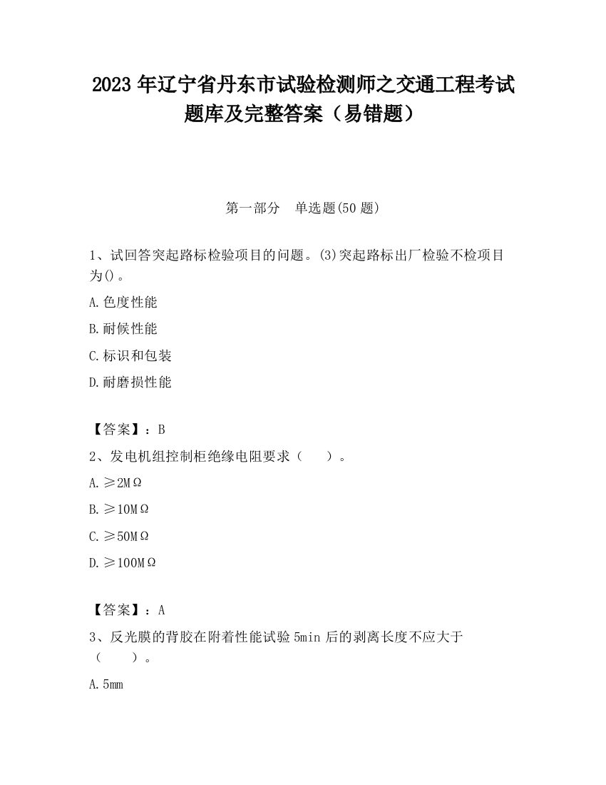 2023年辽宁省丹东市试验检测师之交通工程考试题库及完整答案（易错题）