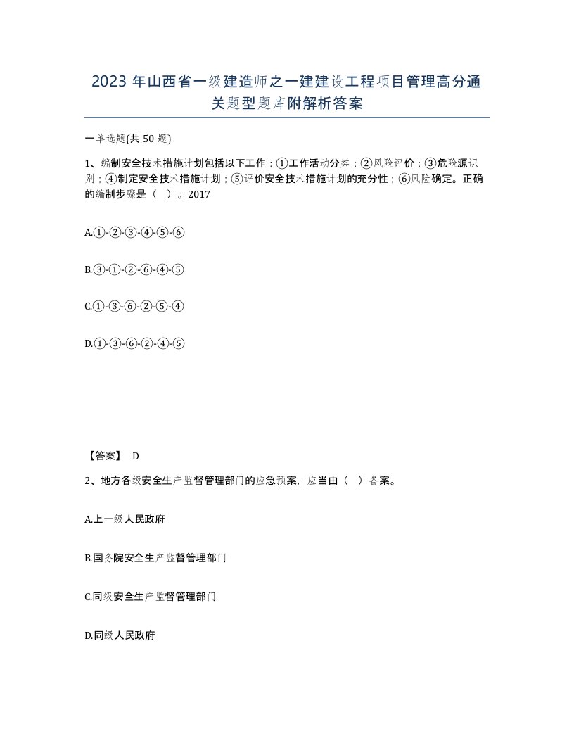 2023年山西省一级建造师之一建建设工程项目管理高分通关题型题库附解析答案