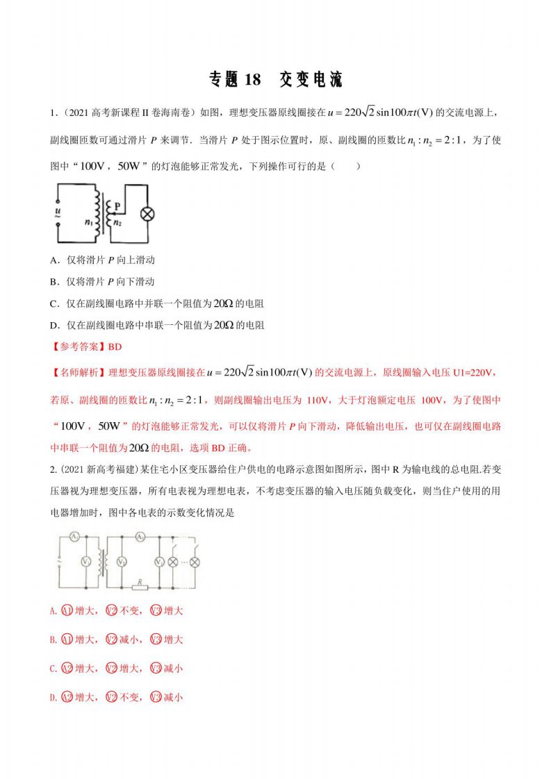 2021年新高考真题物理汇编18