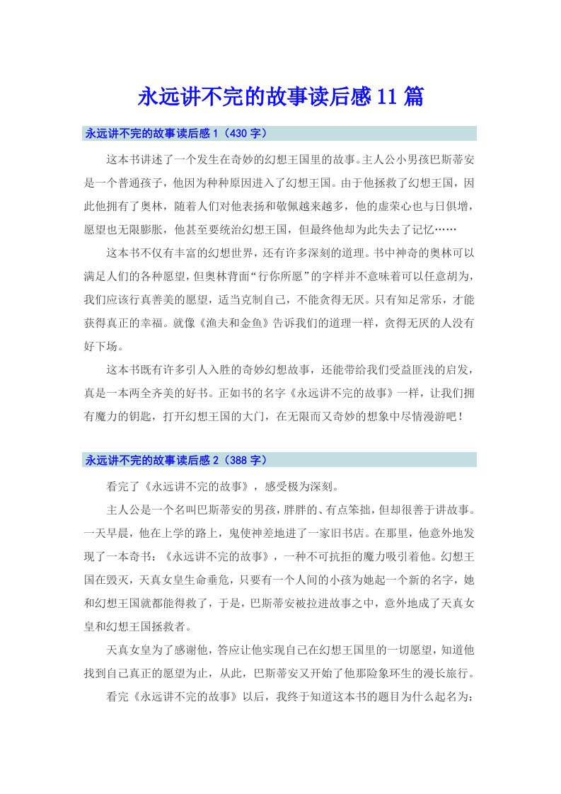 永远讲不完的故事读后感11篇