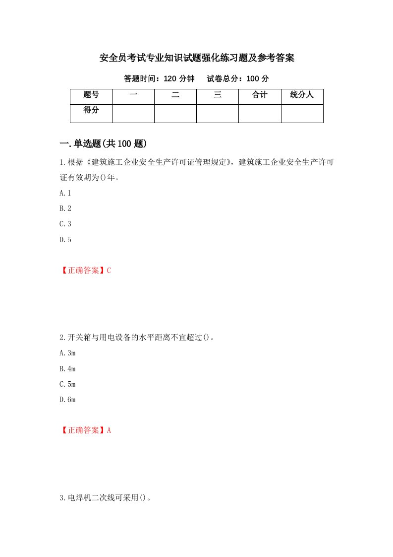 安全员考试专业知识试题强化练习题及参考答案第42卷