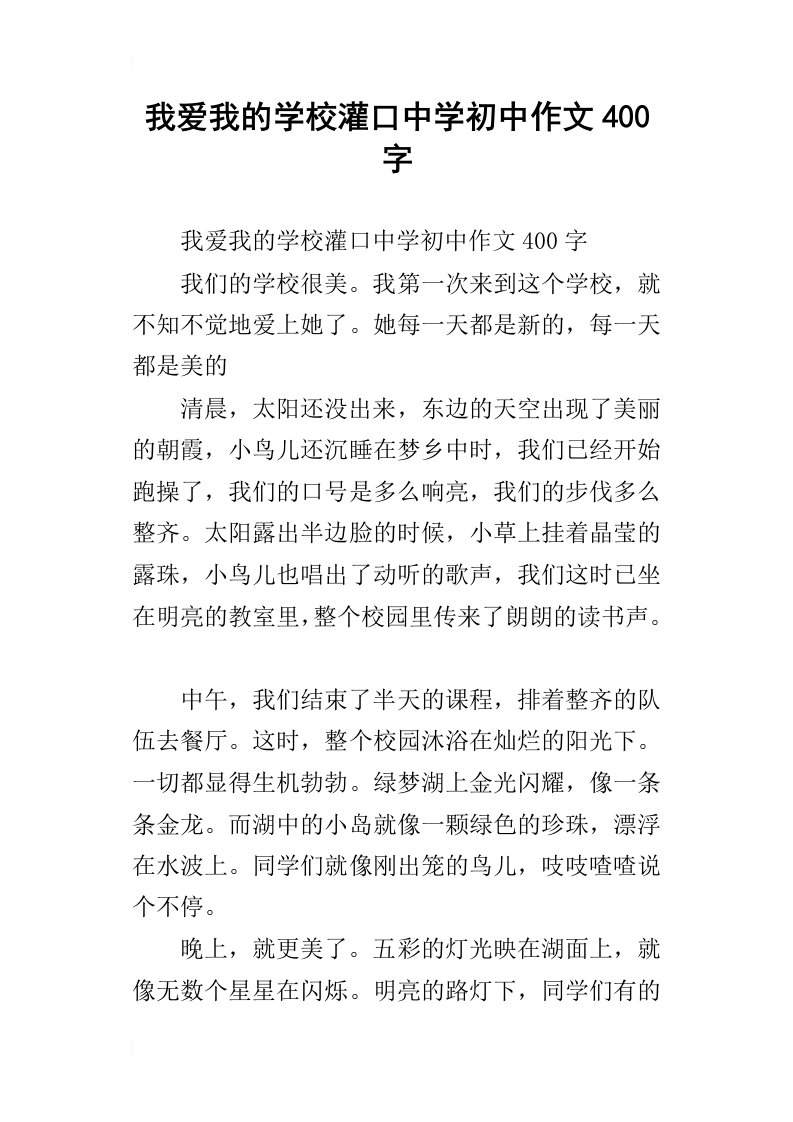 我爱我的学校灌口中学初中作文400字