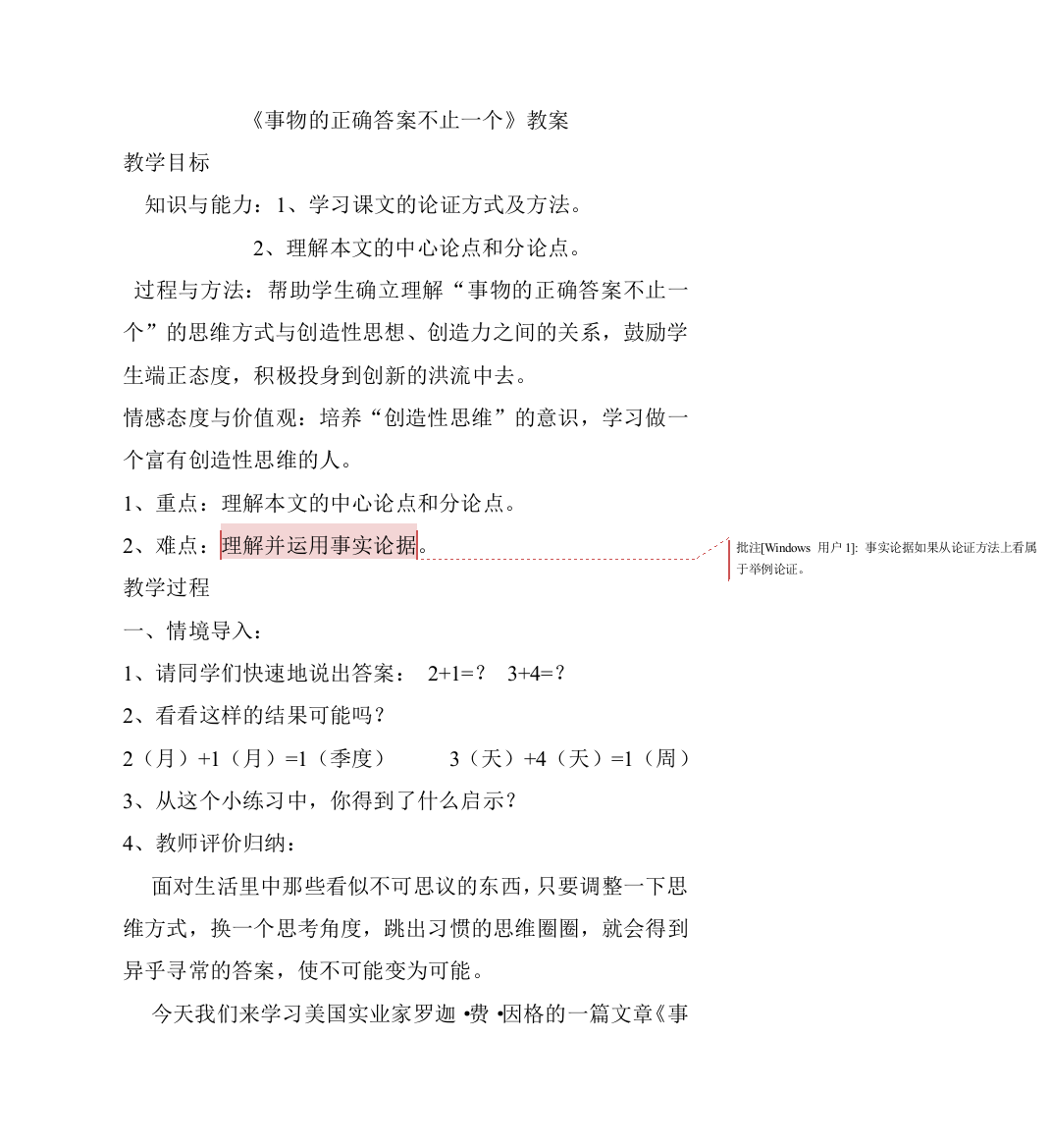 13事物的正确答案不止一个教案秦庆