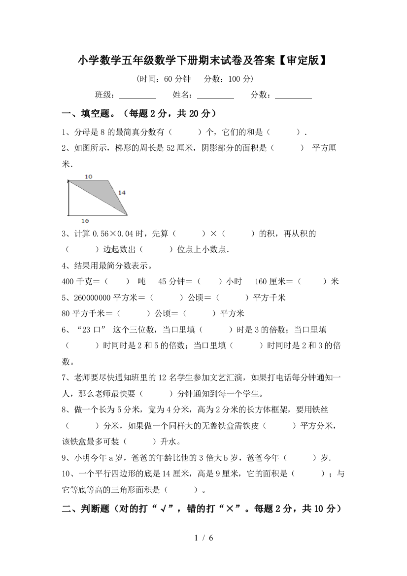 小学数学五年级数学下册期末试卷及答案【审定版】