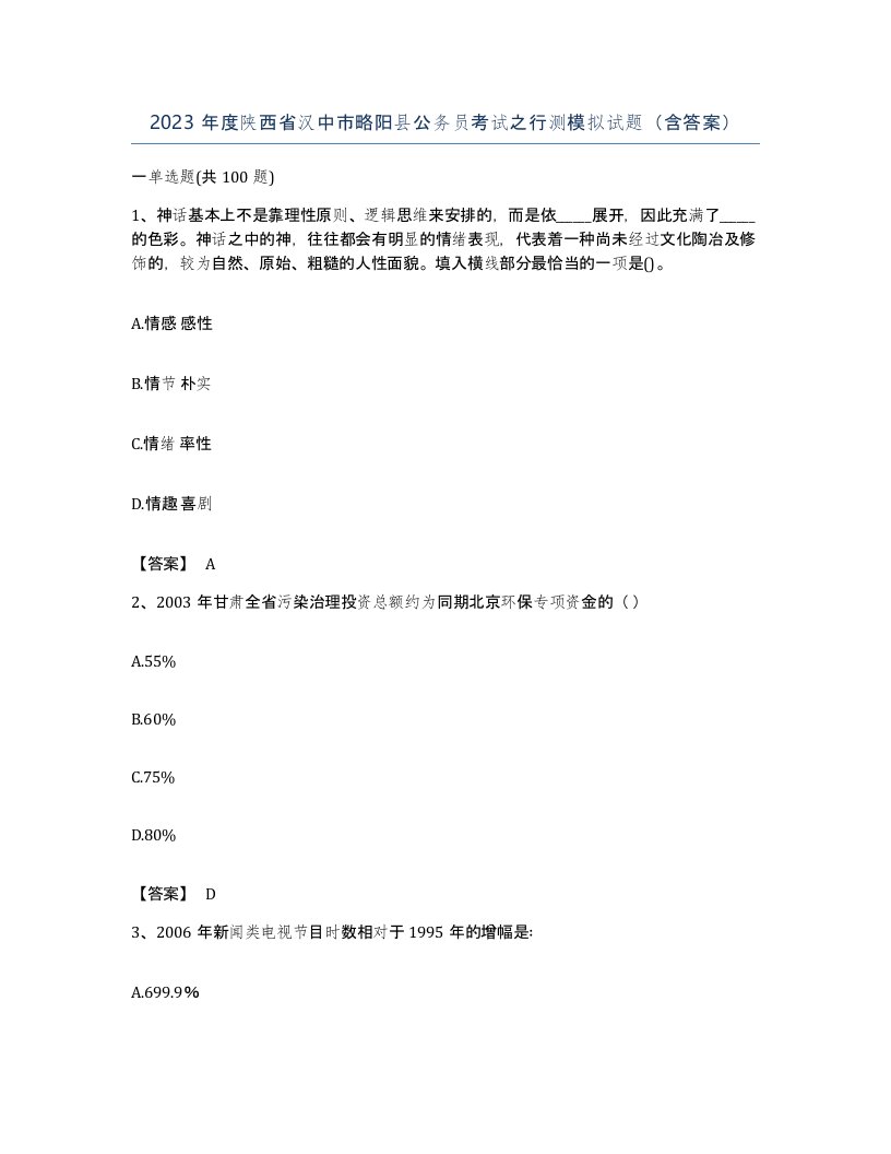 2023年度陕西省汉中市略阳县公务员考试之行测模拟试题含答案