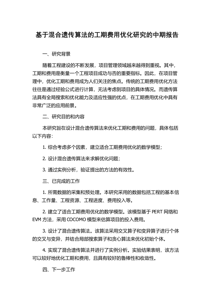 基于混合遗传算法的工期费用优化研究的中期报告