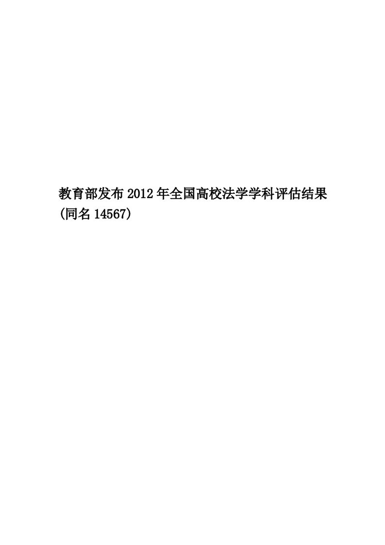 教育部发布2012年全国高校法学学科评估结果(同名14567)精编版