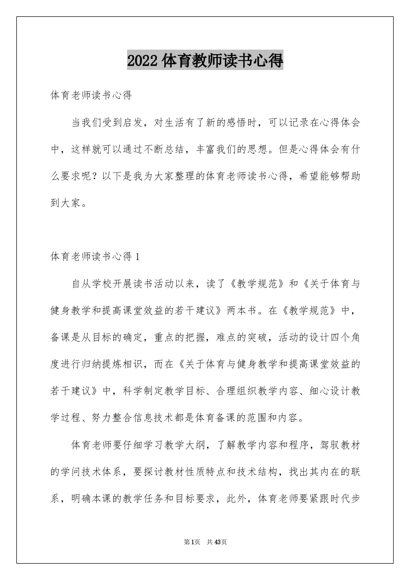 2022体育教师读书心得