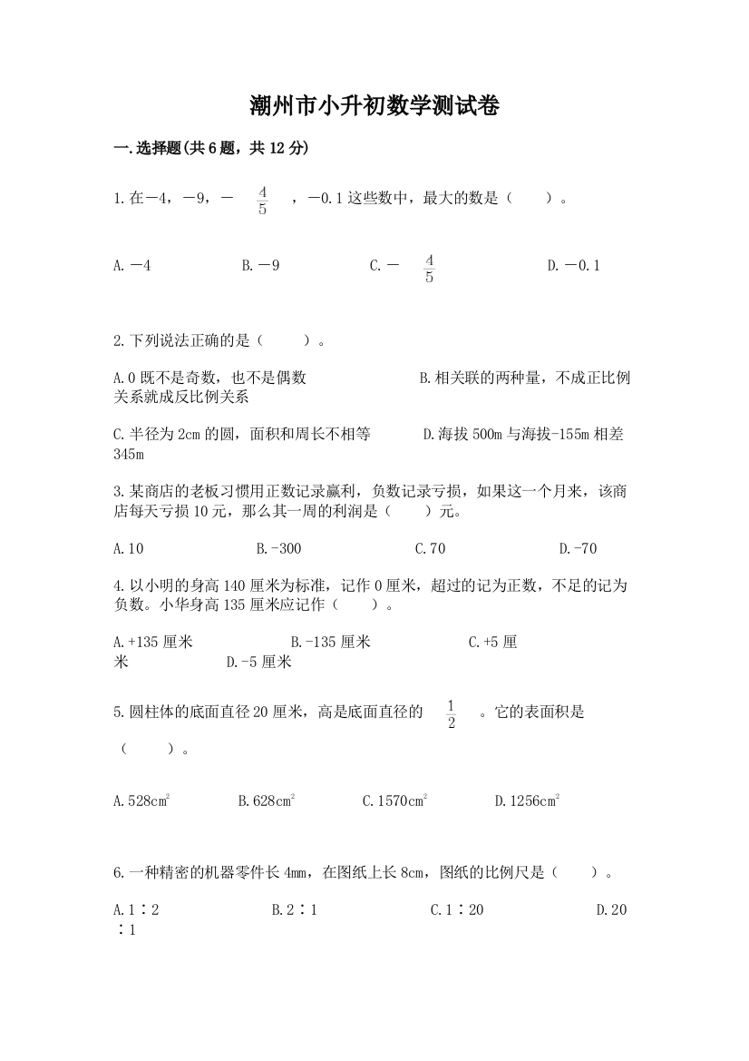 潮州市小升初数学测试卷完整