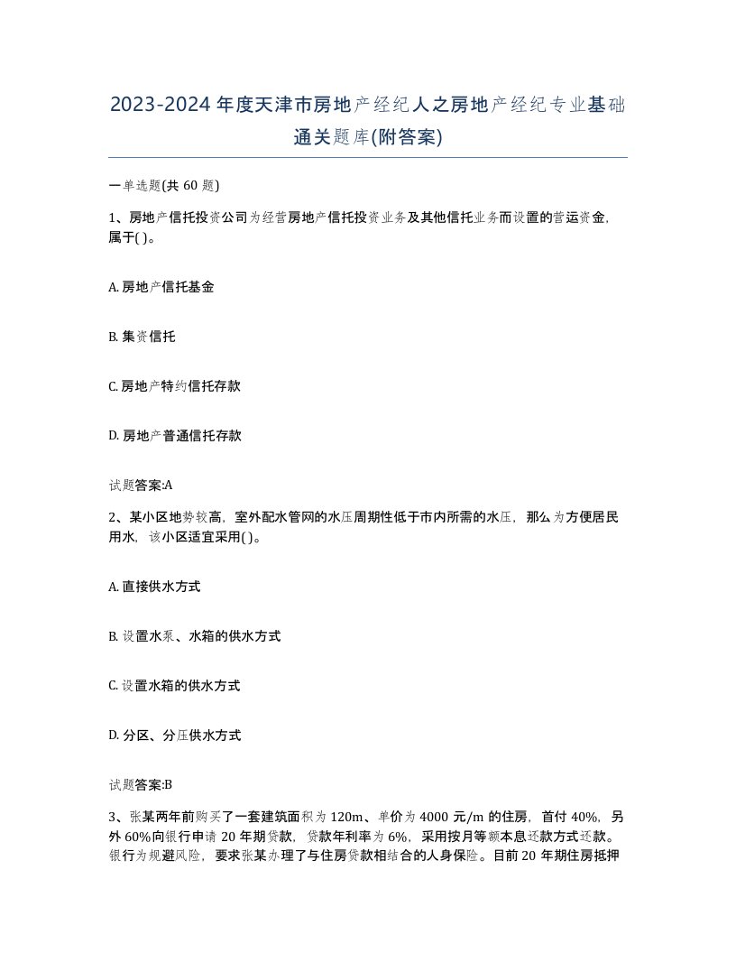 2023-2024年度天津市房地产经纪人之房地产经纪专业基础通关题库附答案