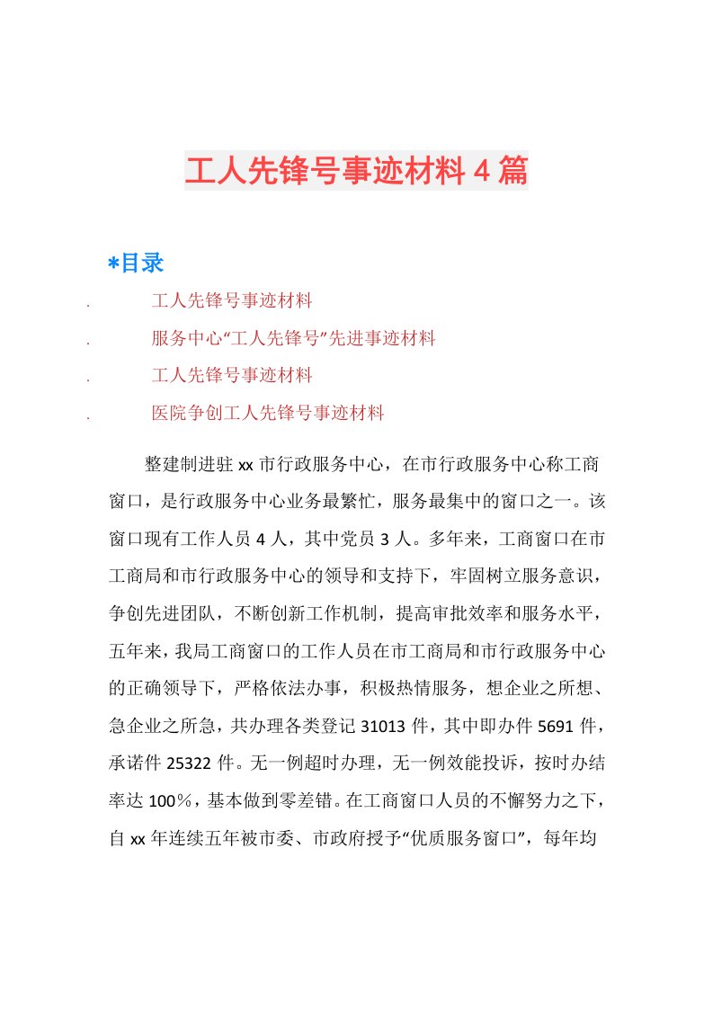 工人先锋号事迹材料4篇