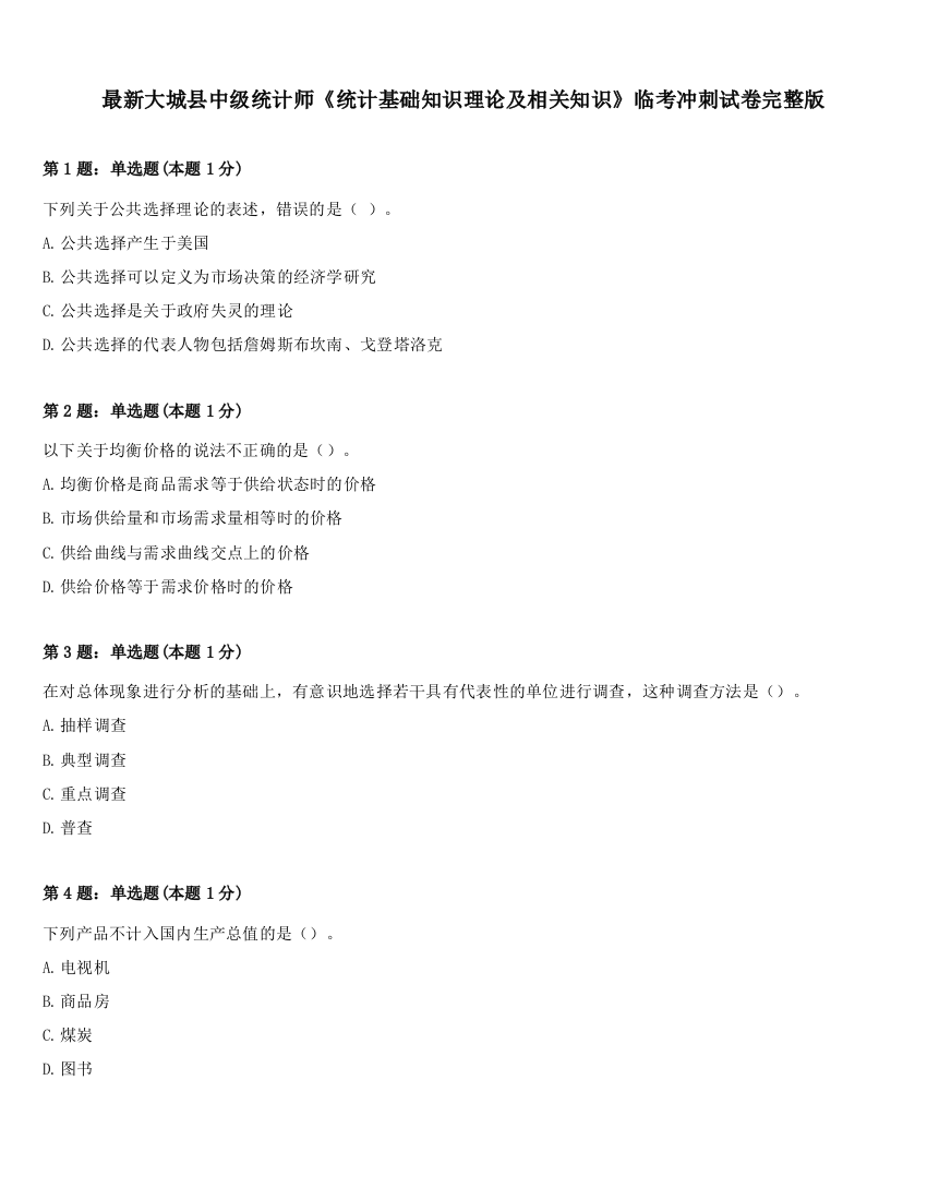 最新大城县中级统计师《统计基础知识理论及相关知识》临考冲刺试卷完整版