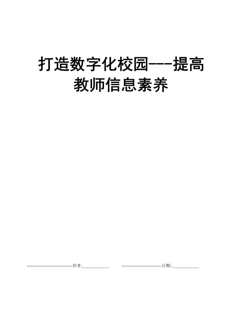 打造数字化校园---提高教师信息素养