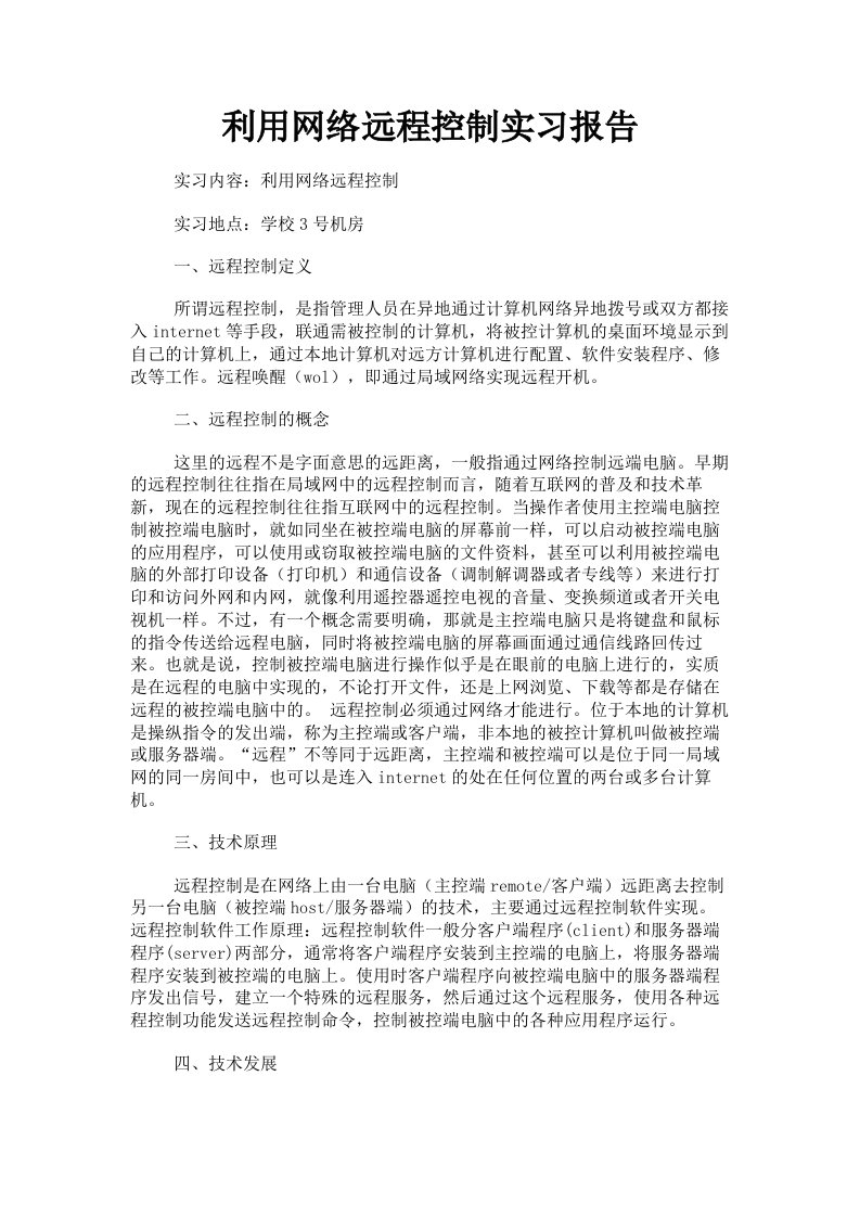 利用网络远程控制实习报告