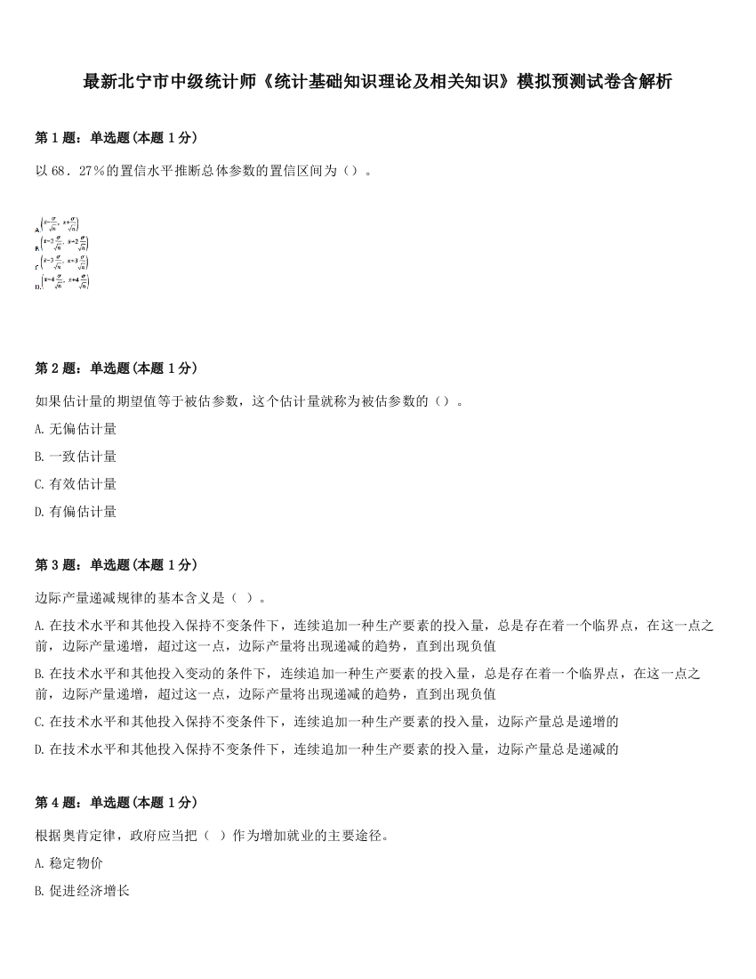 最新北宁市中级统计师《统计基础知识理论及相关知识》模拟预测试卷含解析