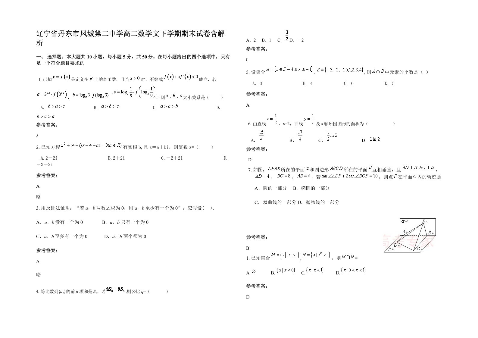 辽宁省丹东市凤城第二中学高二数学文下学期期末试卷含解析