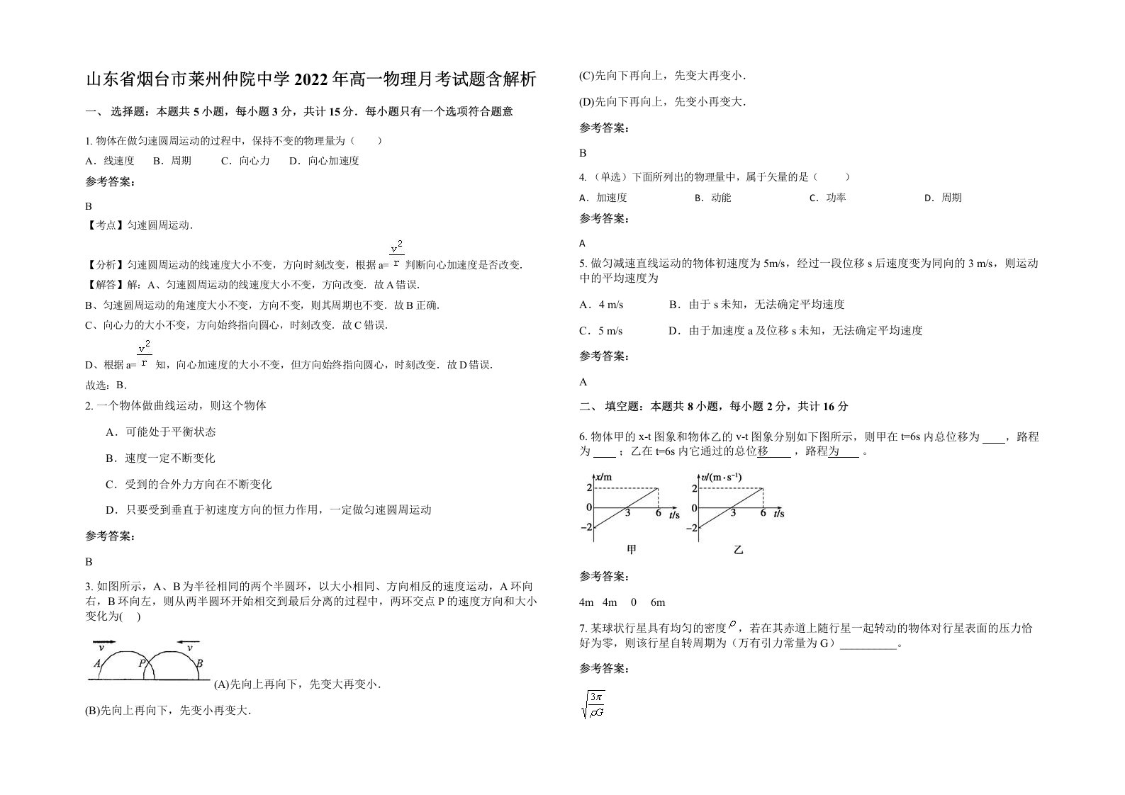 山东省烟台市莱州仲院中学2022年高一物理月考试题含解析