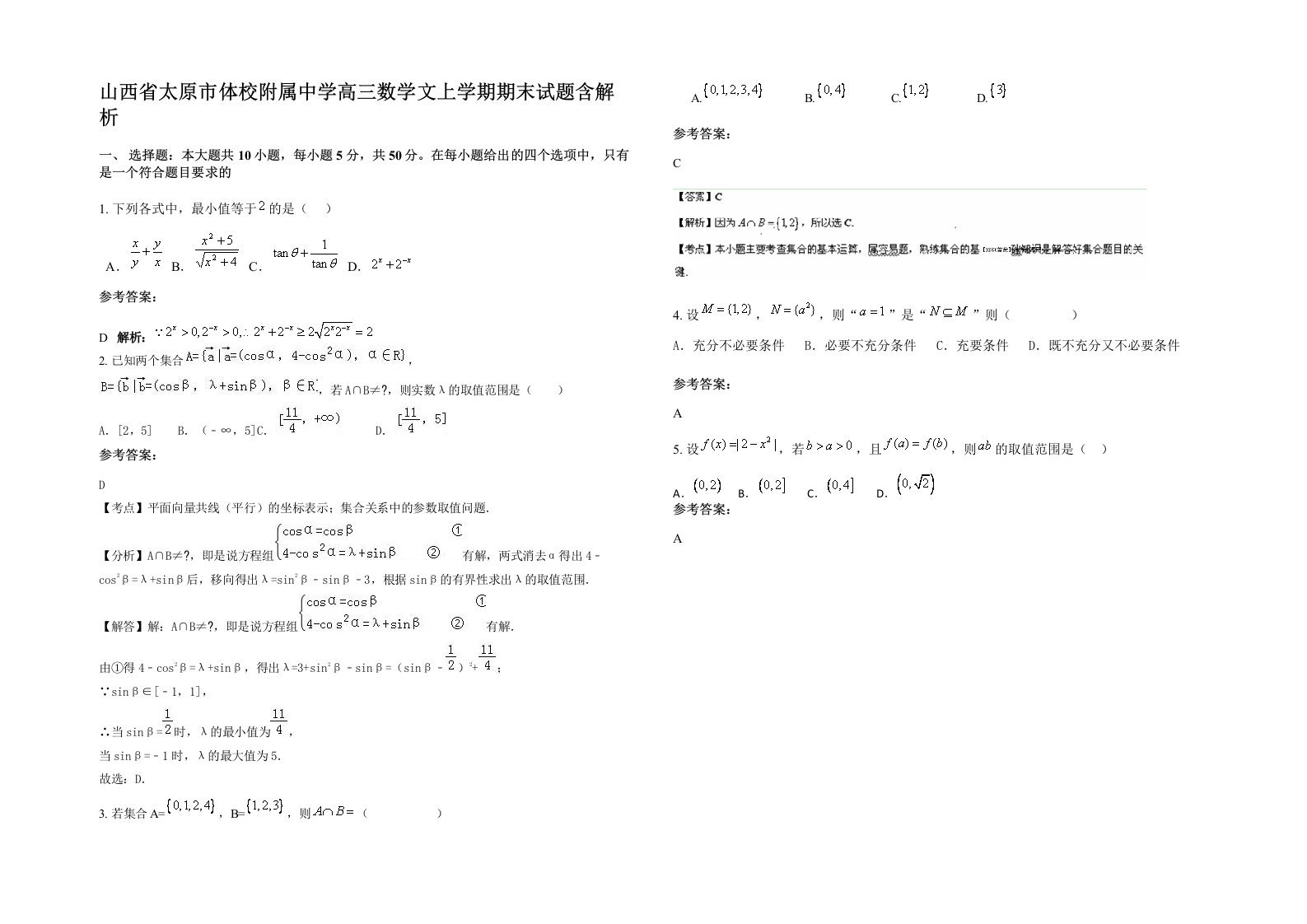 山西省太原市体校附属中学高三数学文上学期期末试题含解析