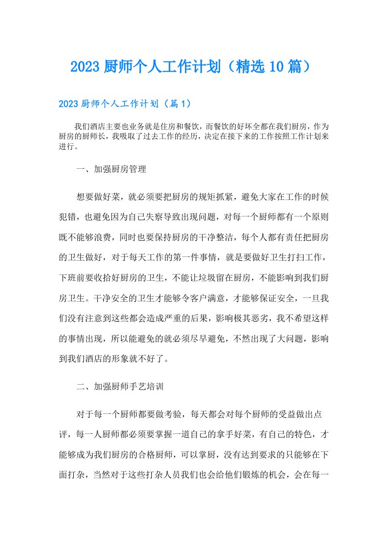 厨师个人工作计划（精选10篇）