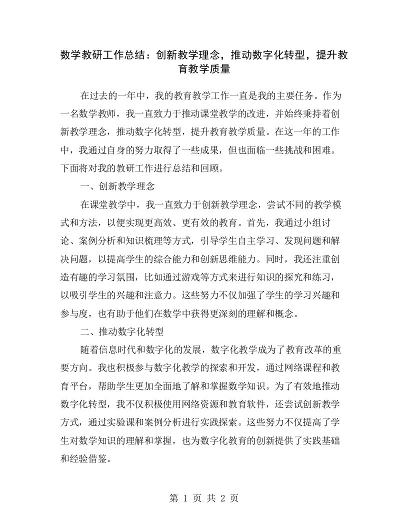 数学教研工作总结：创新教学理念，推动数字化转型，提升教育教学质量