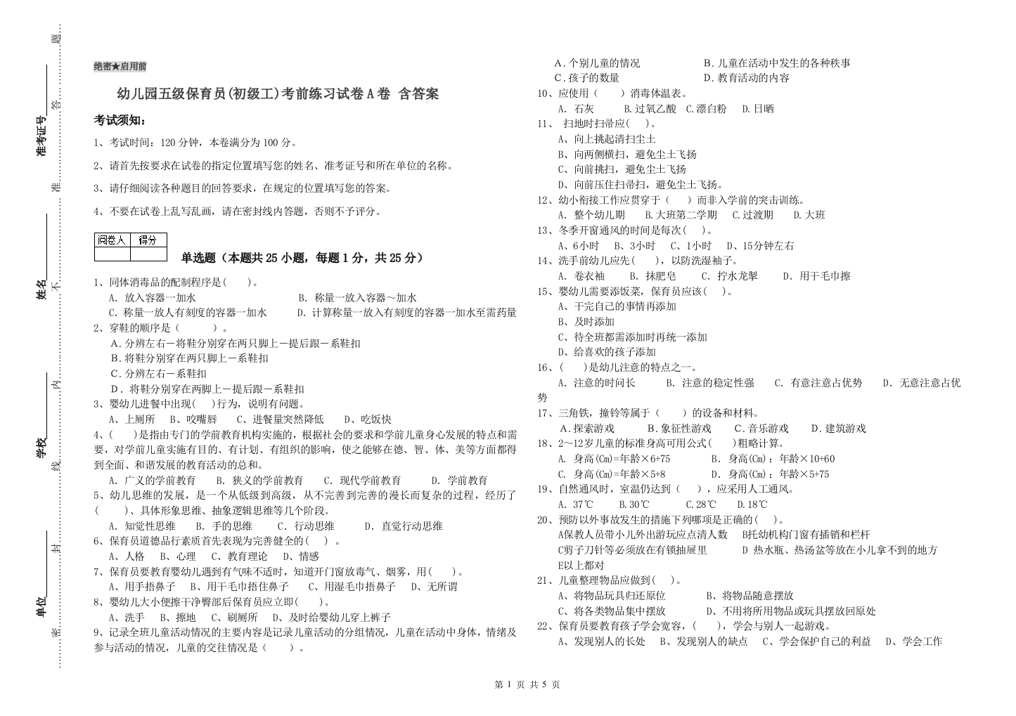 幼儿园五级保育员(初级工)考前练习试卷A卷-含答案