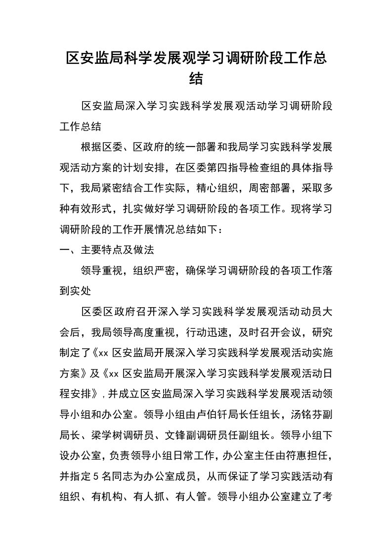 区安监局科学发展观学习调研阶段工作总结