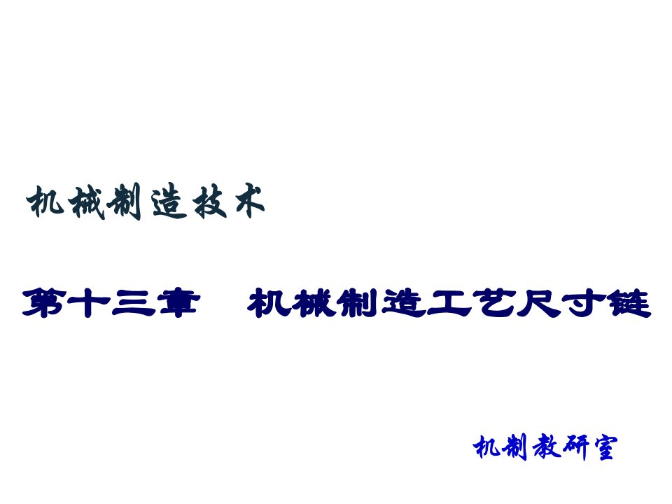 机械行业-131机械加工精度与加工工艺尺寸链