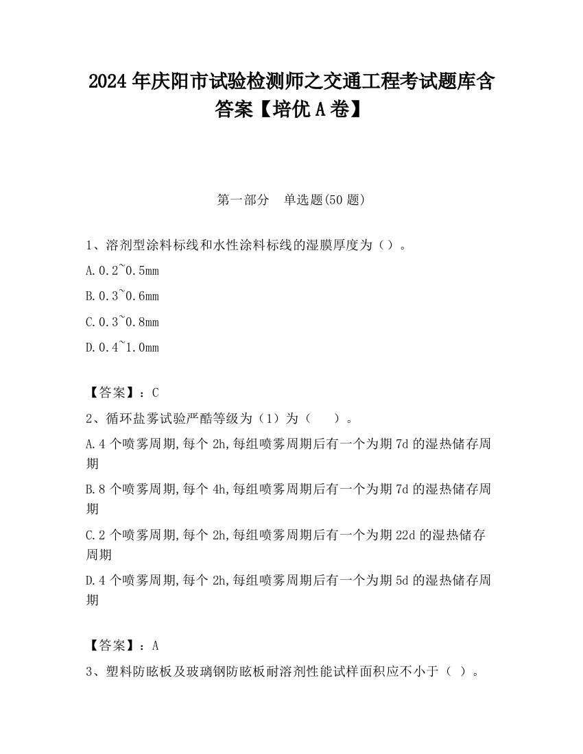 2024年庆阳市试验检测师之交通工程考试题库含答案【培优A卷】