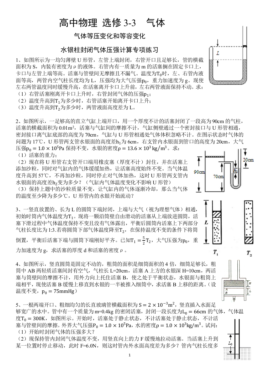 (完整)选修3-3气体等圧変化和等容变化-水银柱封闭气体压强计算(内含答案)-推荐文档