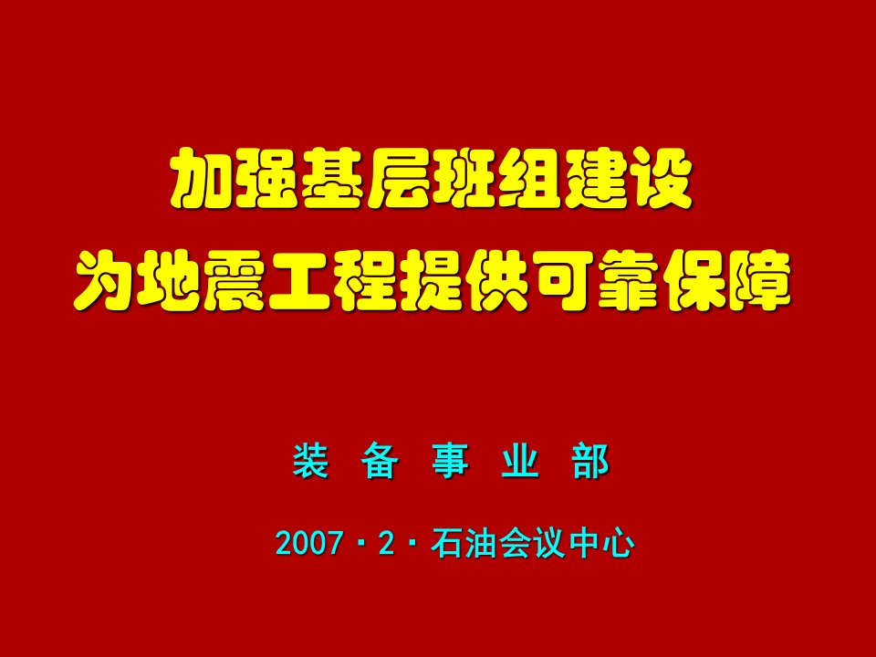 推进基层班组三化建设为采集项目提供坚强保证