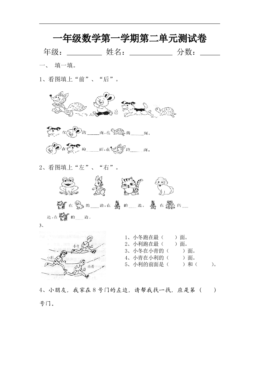 【小学中学教育精选】人教版一年级上册数学第二单元《位置》单元试卷2