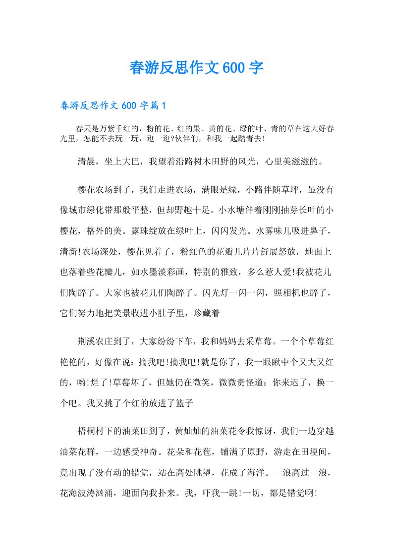 春游反思作文600字