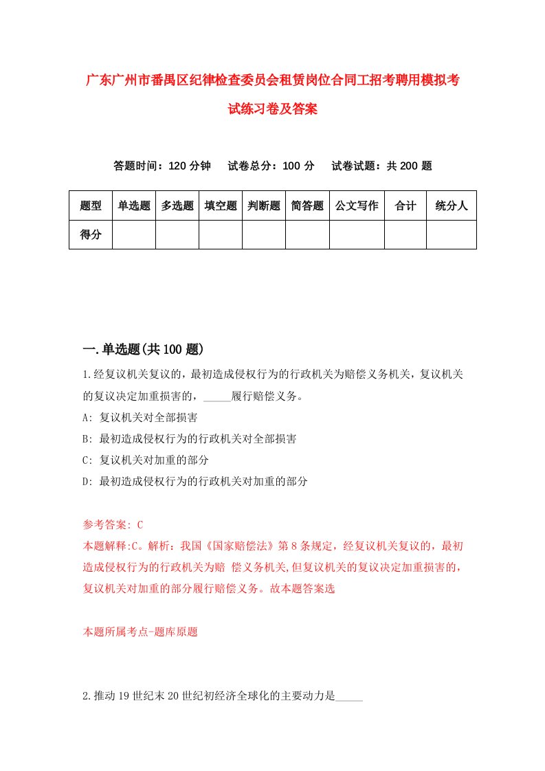 广东广州市番禺区纪律检查委员会租赁岗位合同工招考聘用模拟考试练习卷及答案8