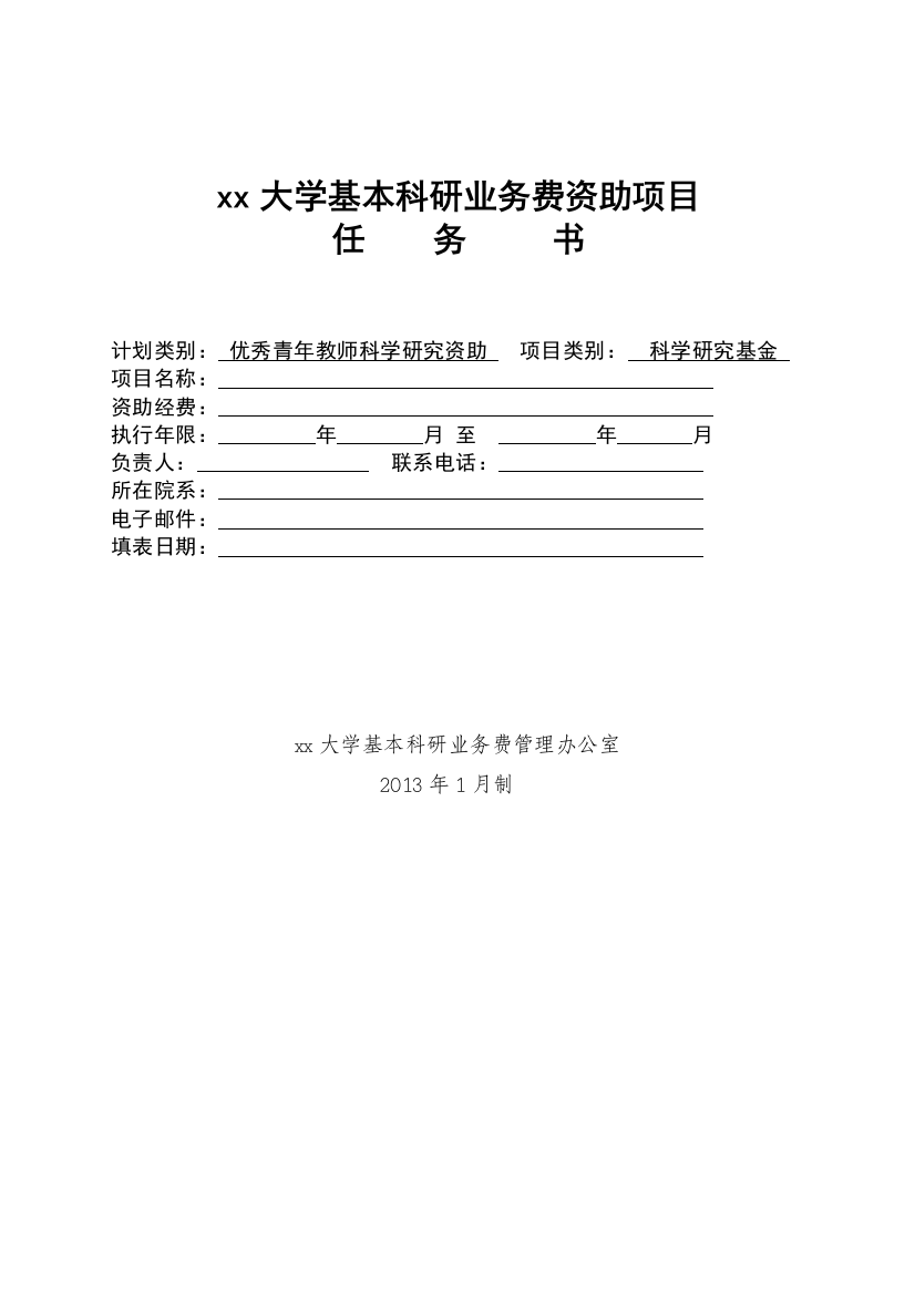 大学基本科研业务费资助项目任务书