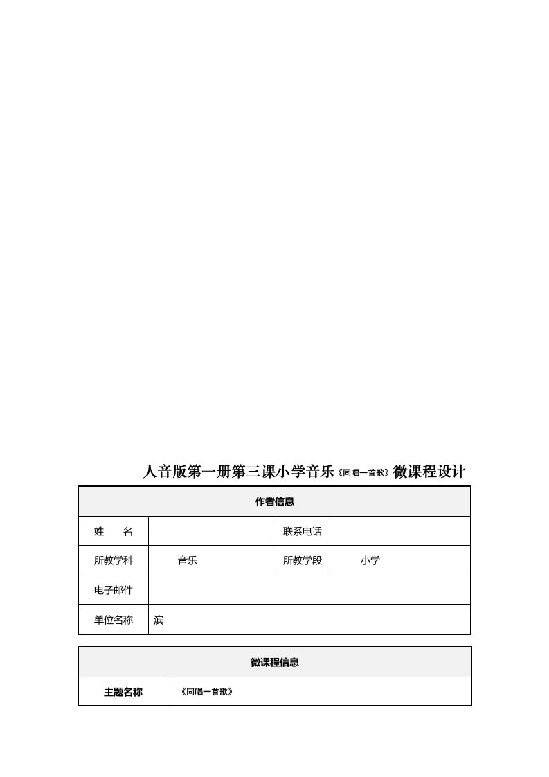 人音版第一册第三课小学音乐《同唱一首歌》微课程设计