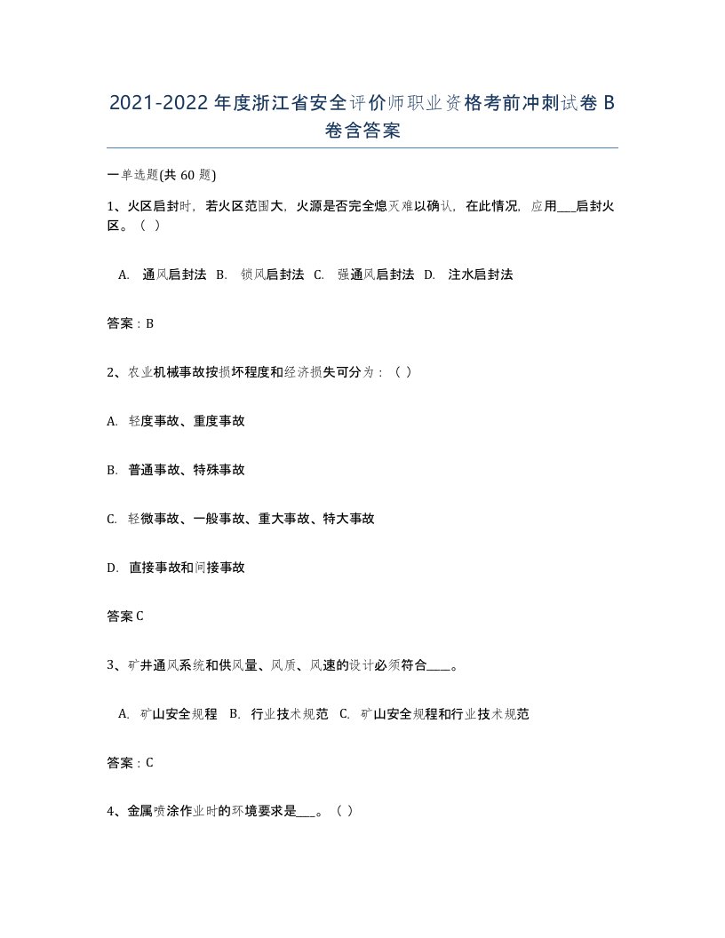 2021-2022年度浙江省安全评价师职业资格考前冲刺试卷B卷含答案