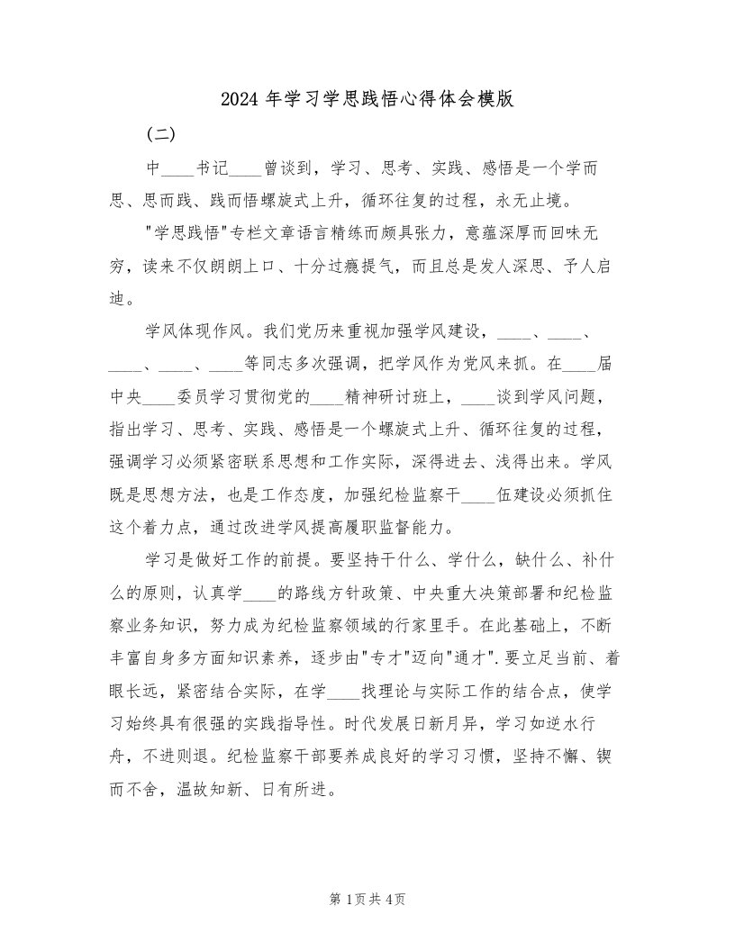 2024年学习学思践悟心得体会模版（2篇）